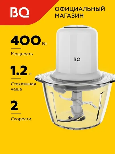 Измельчитель электрический BQ CH1741, мощность 400Вт, объем чаши 1.2 л
