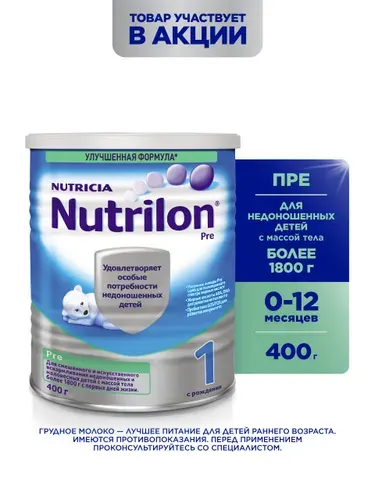 Молочная смесь Nutrilon Пре 1 с рождения, 400 г