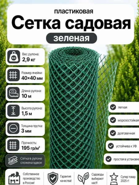 Сетка садовая пластиковая Зеленая 40х40мм 1,5х10м