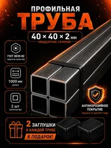 Труба профильная стальная 40х40х2 мм, 1 метр, 8 шт