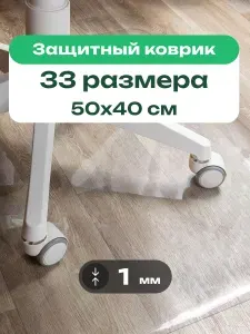 Коврик защитный под компьютерное кресло/стул для пола и ламината, прозрачный ПВХ толщиной 1 мм, 40х50 см