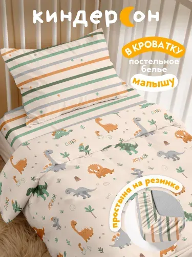 Постельное белье в кроватку для новорожденного, детское, на резинке, поплин, 1 нав. 40х60, Киндерсон, Диносити