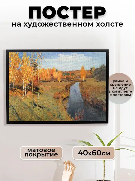 Le Poster Постер Левитан Репродукция Золотая осень(1) 40х60 см