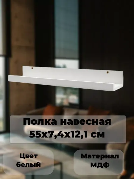 Нет бренда Полка навесная 55х7,4х12,1 см