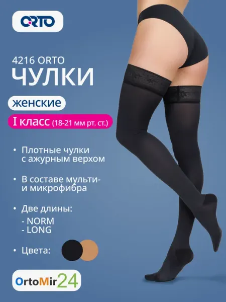 Orto Чулки компрессионные с ажурным верхом 4216 Орто 1 класс