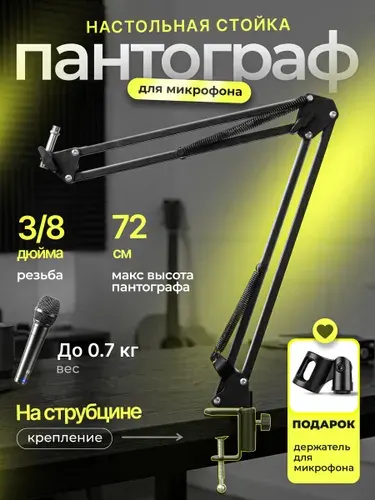 Пантограф для микрофона. Держатель для микрофона настольный