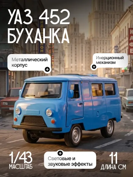 KINGS TOY Игрушка детская машинка металлическая УАЗ 452 Буханка 1 43
