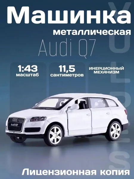MSZ Игрушка детская машинка металлическая Audi Q7 1 43