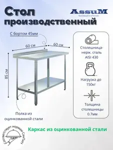 Стол производственный Assum, 600х600х850мм, борт, открытый, 1 полка сплошная оцинк., разборный, каркас уголок оцинк., ст.нерж.430