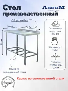 Стол производственный Assum, 900х700х850мм, борт, открытый, 1 полка решетчатая оцинк., разборный, каркас уголок оцинк., ст.нерж.430