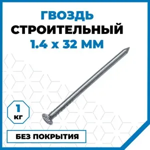 Гвозди Стройметиз строительные 1.4х32, без покрытия, 1 кг (2597 шт.)
