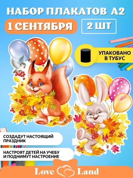 LOVE LAND Плакат для школы 1 сентября День учителя Осень 44*60 см 2 шт