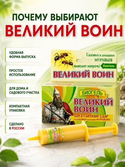 Великий Воин БИОГЕЛЬ шприц 45 г от муравьев для дома и сада, 1–10 шт