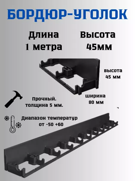 Сетка ПК Пластиковый бордюр-уголок высота 45мм длина 1м