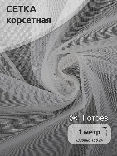 Ткань Сетка корсетная 45 г/м2, неэластичная, 1 х 1,5 м, молочный для шитья и рукоделия