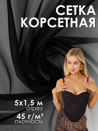 Ткань Сетка корсетная 45 г/м2, неэластичная, 1 х 1,5 м, белый для шитья и рукоделия