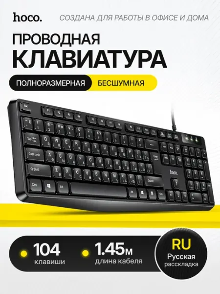 HOCO Клавиатура для компьютера проводная 1.45 м