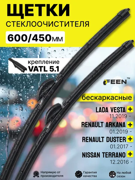 Щетки стеклоочистителя 600 450 мм FEEN, бескаркасные, крепление VATL 5.1, для Lada Vesta, Renault Duster, Nissan Terrano