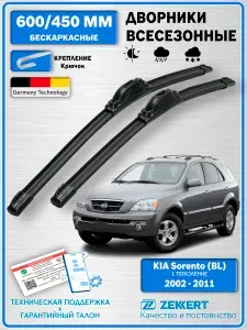 Дворники Киа Соренто 1 / дворники KIA Sorento / щетки стеклоочистителя Киа Соренто / бескаркасные 600мм 450мм комплект 2 шт. Zekkert
