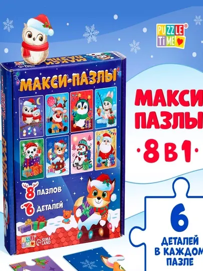 Макси-пазлы 8 в 1 «Ждут зверята Новый год», 48 деталей