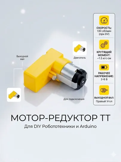 TT-motor Ардуино, угловой мотор с редуктором, 1:48