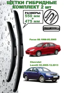 Щетки стеклоочистителя 550/480 гибридные для автомобиля форд фокус 1, дворники шевроле лачетти, щетки на аутлендер 1