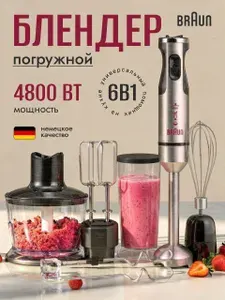 Блендер погружной мощный 6 в 1, 4800 Вт
