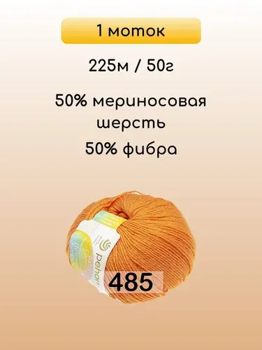 Пряжа Пехорка Детский каприз, 1 моток, 485 желт.оранж.