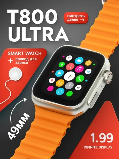 Смарт-часы T800 Ultra – спортивные, 49 мм, 1.99″ дисплей, оранжевый ремешок