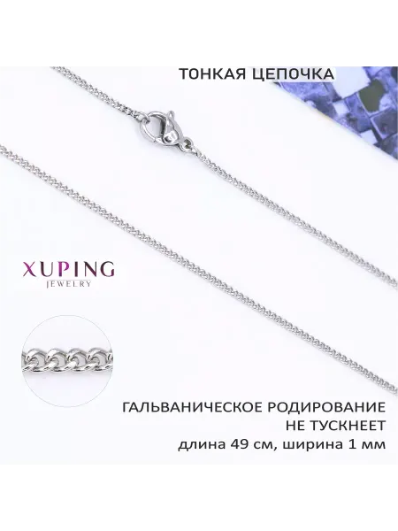 XUPING JEWELRY Цепочка тонкая 49 см, ширина 1 мм, плетение гурмета