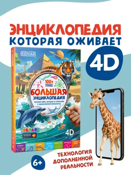 KIDVIAR Большая энциклопедия для детей 4D интерактивная книга 7 в 1