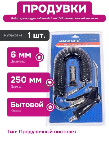 МАЯКАВТО Инструмент для продувки кабины с рапид соединением и 1 4F