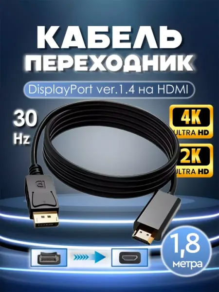 Переходник Кабель c DP на HDMI, FullHD, 4k, 1.8 м