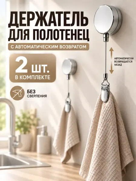 Оригинальный умный держатель для полотенец с тросиком