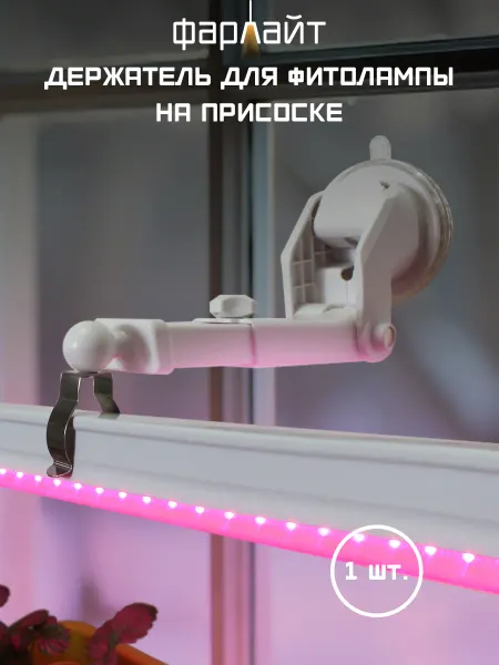 Фарлайт Держатель для фитолампы на присоске