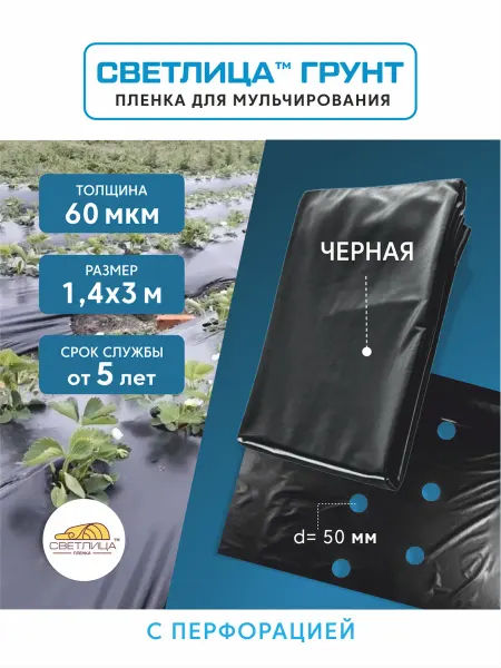 Светлица Пленка для мульчирования ГРУНТ 1,4x3 м, 60 мкм