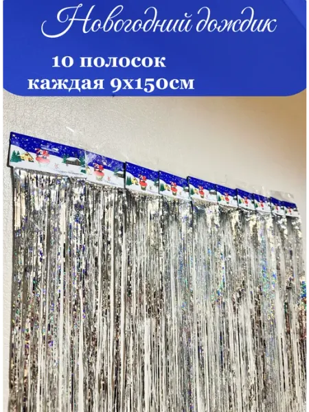 Новогодний дождик серебристый Дождик для фотозоны серебро 1,5 м