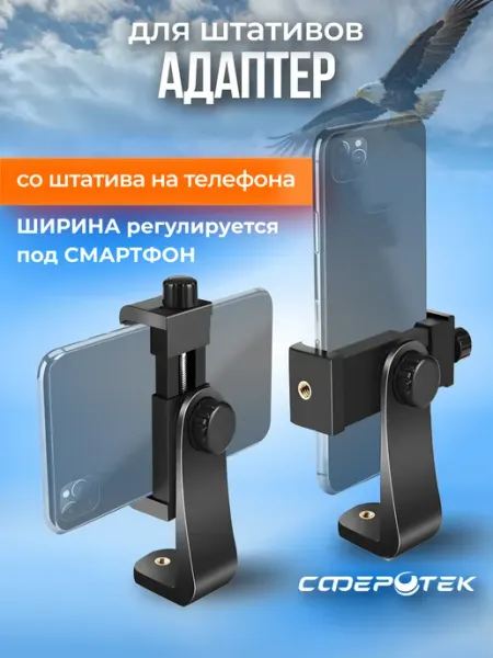 Держатель для телефона на штатив для съемок