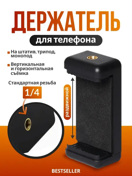 Универсальный держатель для телефона на штатив