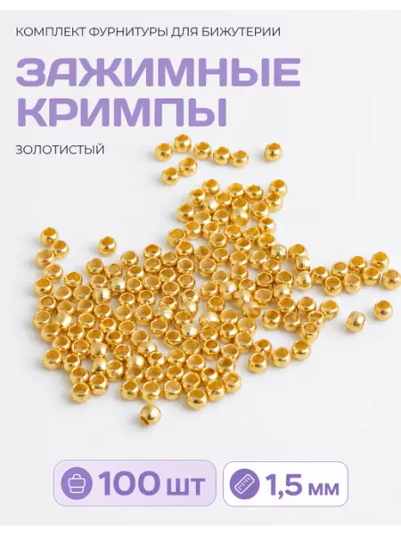 СОЕДИНЯЙ Кримпы для бижутерии серебристые 1,5 мм, 100 штук