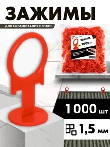 NEW-X Зажим для выравнивания плитки 1.5 мм, 1000 шт.
