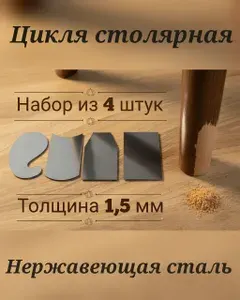 Цикля столярная по дереву 4 штуки 1,5 мм