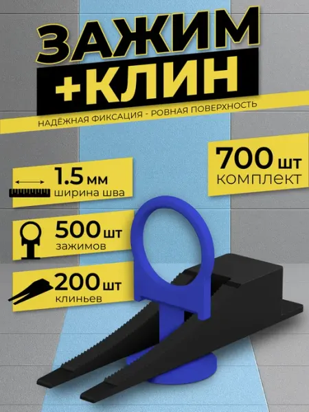 Набор СВП Зажим 1,5 мм 500 шт + Клин 200 шт