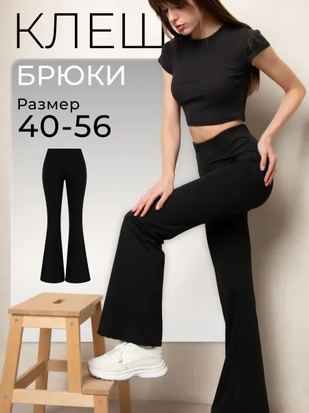 Брюки клеш лосины классические от колена
