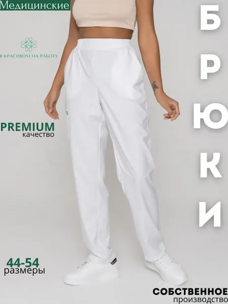 В КРАСИВОМ НА РАБОТУ Брюки медицинские