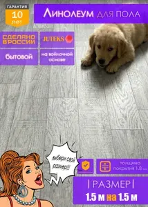 Линолеум на отрез для пола 1,5 на 1,5