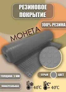 Резиновое покрытие напольное в рулоне 1 х 1.5 (Монета,цвет серый) Резиновая дорожка для авто,гаража,ступень,для лифта