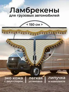 Ламбрекены для авто 1.5 м из эко кожи Ф1 (Б/З , ЗОЛ)