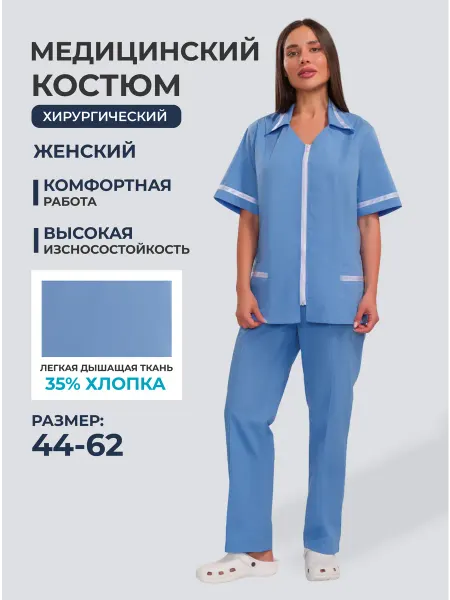 Выбор есть Костюм хирургический, универсальный