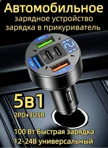Автомобильное зарядное устройство / зарядка в прикуриватель 5 в 1